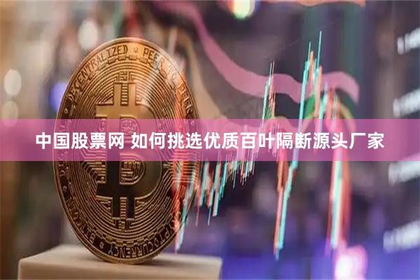 中国股票网 如何挑选优质百叶隔断源头厂家